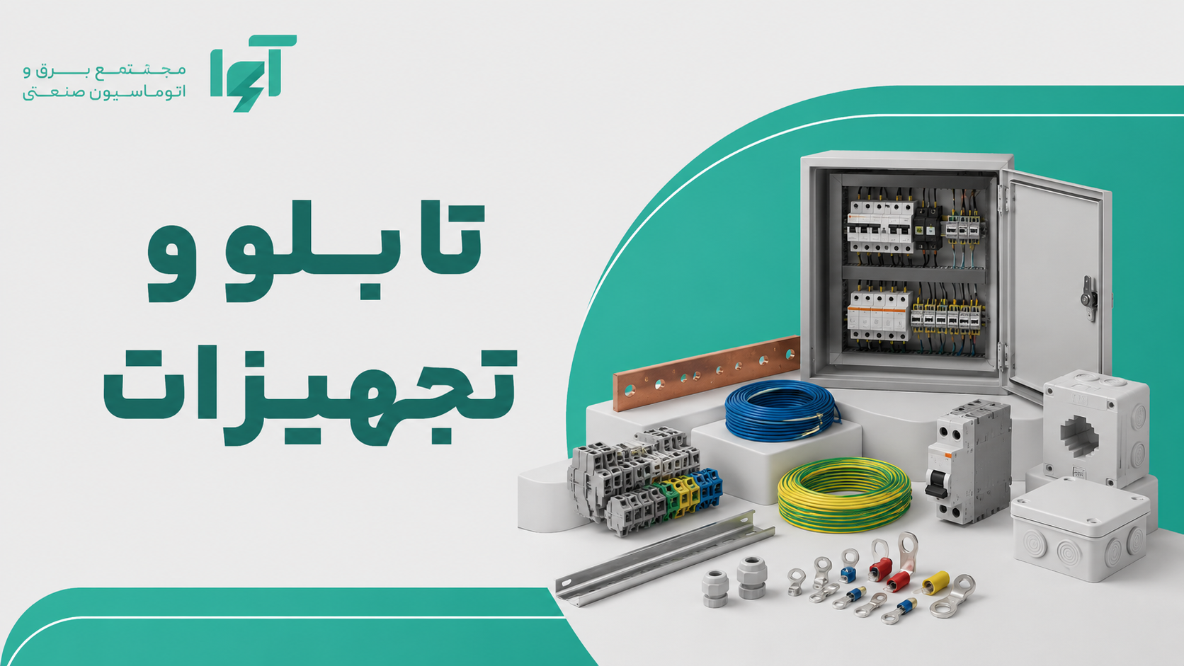 تابلو و تجهیزات