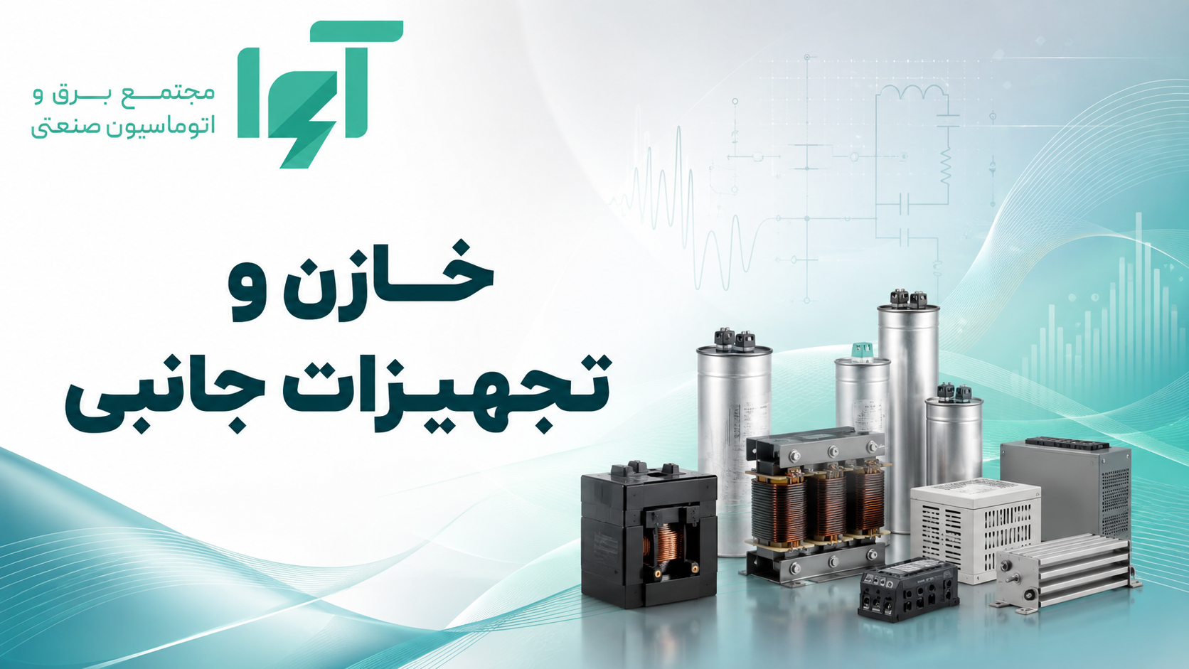 خازن و تجهیزات جانبی
