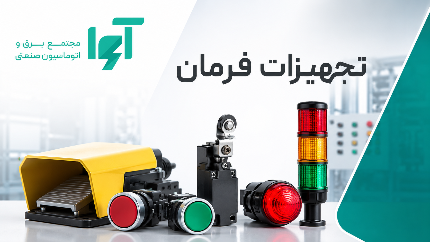 تجهیزات فرمان