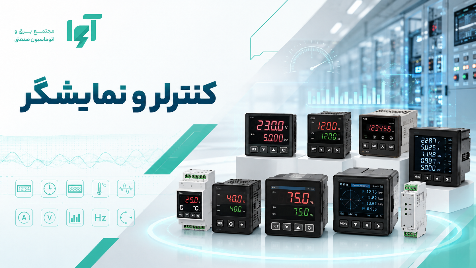 کنترلر و نمایشگر