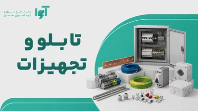 تجهیزات تابلو برق صنعتی شامل شمش، سیم، ترمینال، ریل، داکت، کابلشو و CT