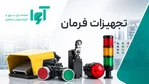 تجهیزات فرمان