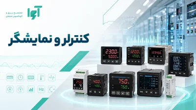 انواع کنترلر و نمایشگر صنعتی شامل پنل متر، کنترلر دما، تایمر، شمارنده و پاورآنالایزر