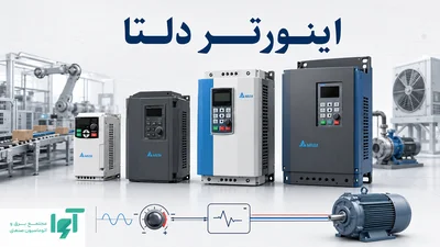 انواع اینورتر دلتا برای کنترل موتور و کاربردهای صنعتی