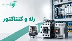 رله و کنتاکتور