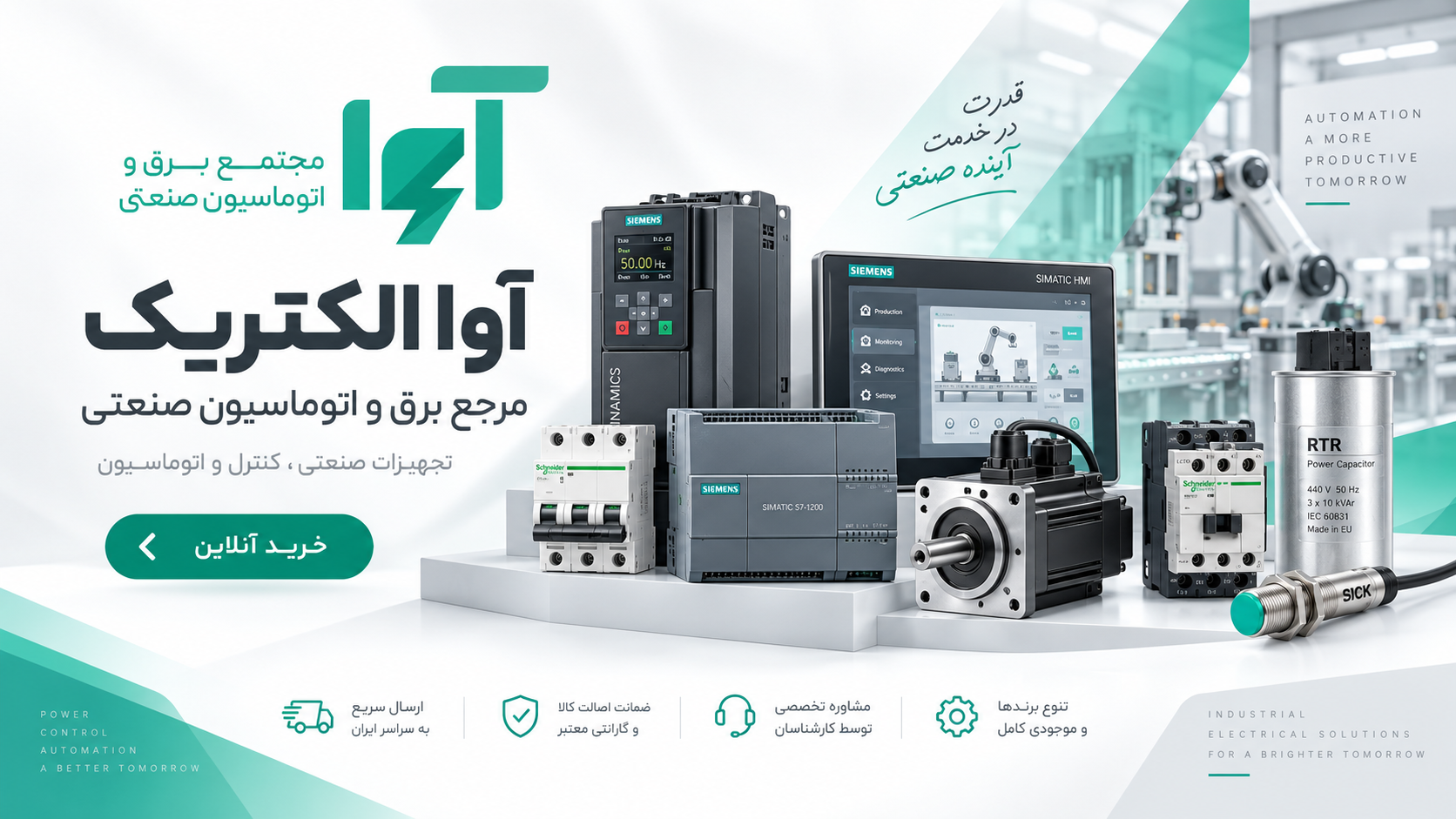 برق و اتوماسیون صنعتی آوا الکتریک