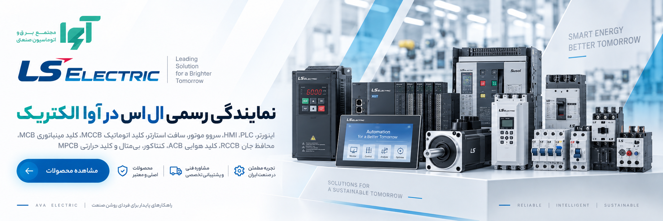 بنر معرفی محصولات LS Electric در آوا الکتریک