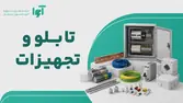 تابلو و تجهیزات