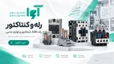 رله و کنتاکتور