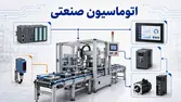 اتوماسیون صنعتی