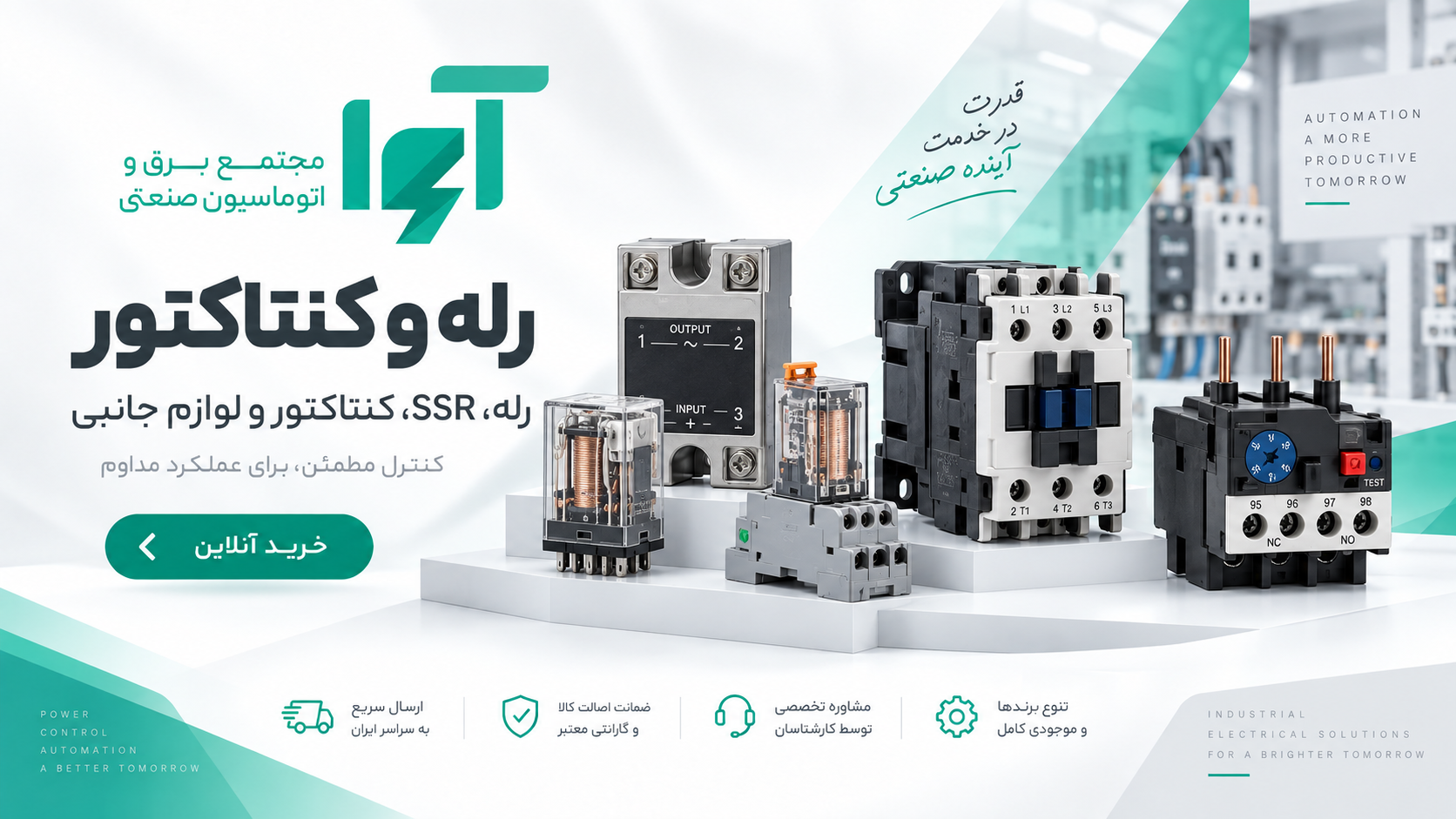 رله و کنتاکتور