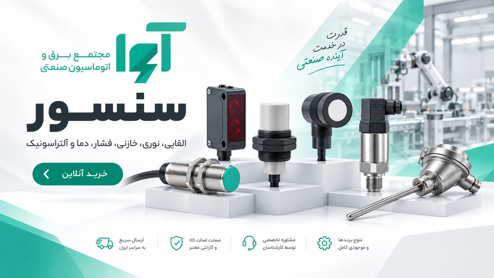 سنسور صنعتی
